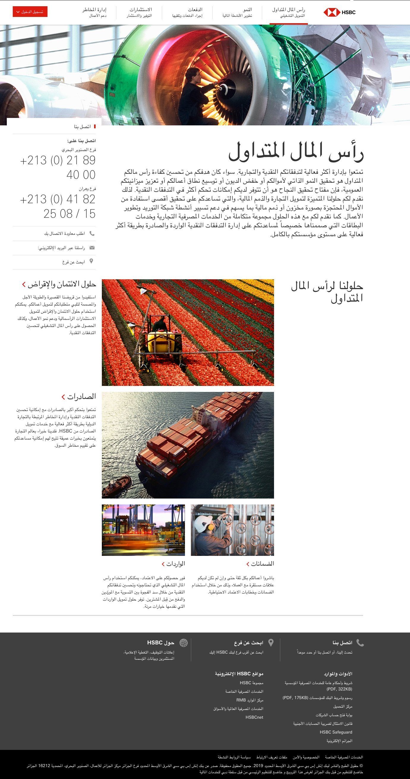 The HSBC working capital page in Arabic for Algeria, with the entire layout mirrored right to left